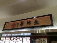 鶏丼や・博多華味　鳥ららぽーと富士見店