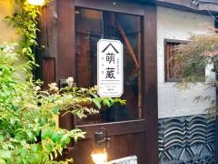 萠蔵