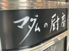 マダムの厨房