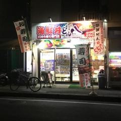 海鮮丼どん八　愛川店