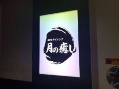 月の癒し