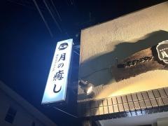 月の癒し