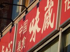 味蔵