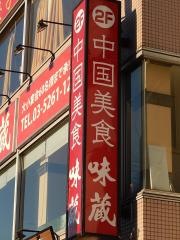 味蔵