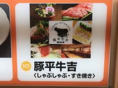 豚平・牛吉