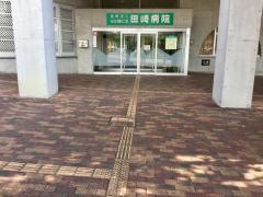 田崎病院