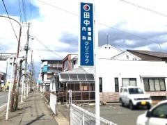 田中循環器内科クリニック