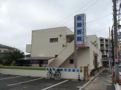 佐藤医院