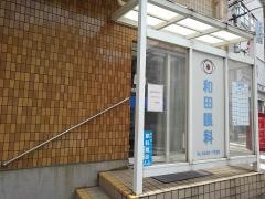 和田眼科