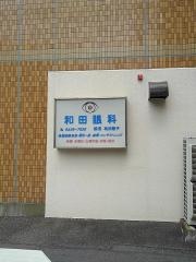 和田眼科