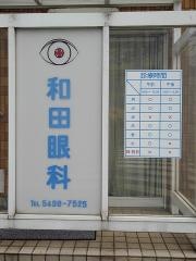 和田眼科