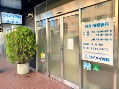 セイメイ内科