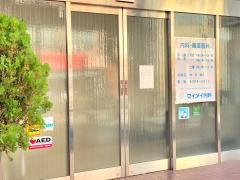 セイメイ内科