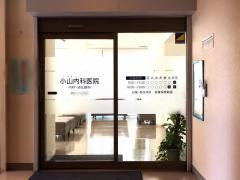 小山内科医院