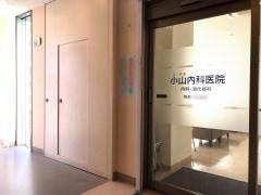 小山内科医院