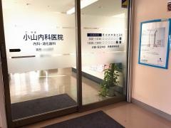 小山内科医院
