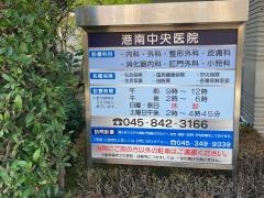 港南中央医院