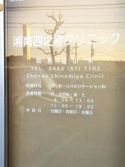 湘南四之宮クリニック