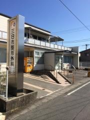 三日市整形外科