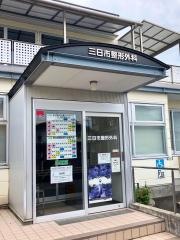 三日市整形外科
