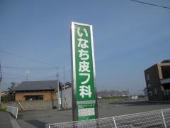 いなち皮フ科