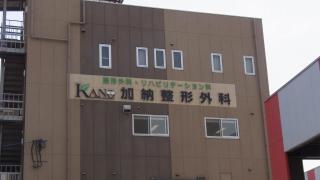 加納整形外科