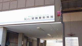 加納整形外科