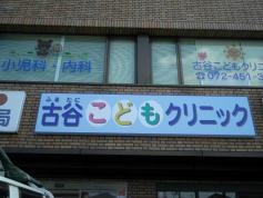古谷こどもクリニック