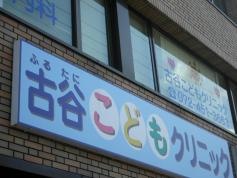 古谷こどもクリニック