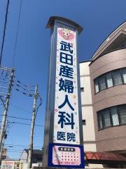 武田産婦人科医院