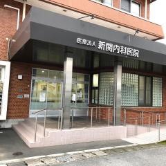 新関内科医院