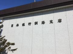 日本銀行　釧路支店