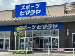 ヒマラヤスポーツ＆ゴルフ　イオンタウン周南店