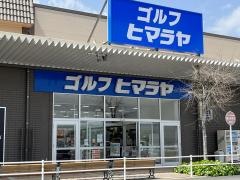 ヒマラヤスポーツ＆ゴルフ　イオンタウン周南店