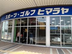 ヒマラヤスポーツ＆ゴルフ　イオンタウン周南店