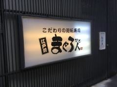 まぐろ人府中店