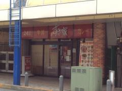 すき家　淵野辺北口店