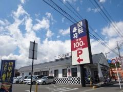 くら寿司　藤枝水守店