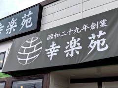 幸楽苑　河内長野店