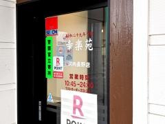幸楽苑　河内長野店