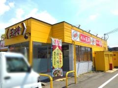餃子の王将　和田山店