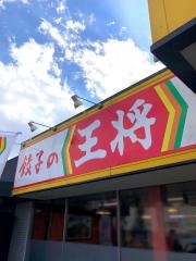 餃子の王将　和田山店