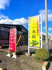 ラーメン一本松