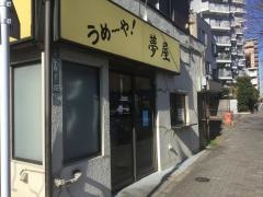 夢屋