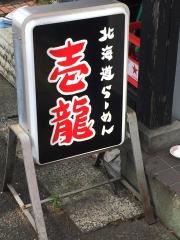 北海道らーめん壱龍