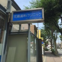 花島歯科クリニック