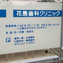 花島歯科クリニック