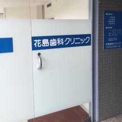 花島歯科クリニック