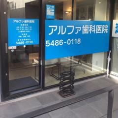 アルファ歯科医院