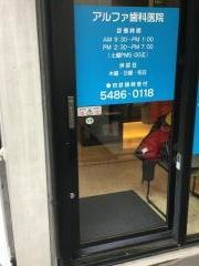アルファ歯科医院